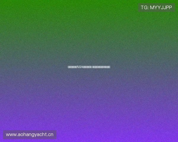 小九带你畅享NBA直播精彩瞬间 狂热球迷必看精彩赛事解读